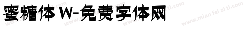 蜜糖体 W字体转换
